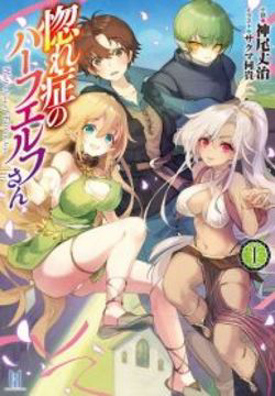 Hore-shou No Half Elf-san The Comic